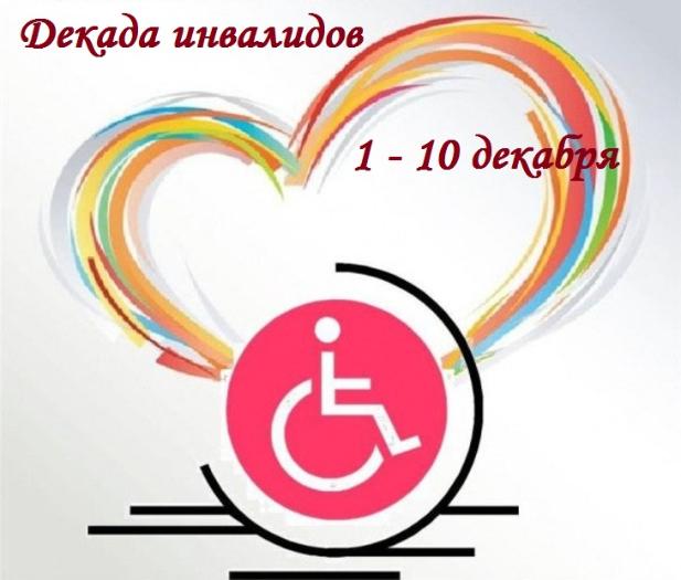 с 1 по 10 декабря в России проводится Декада инвалидов