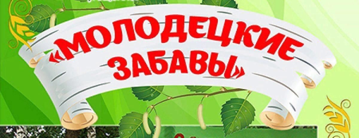Спортивно-игровое мероприятие "Молодецкие забавы"