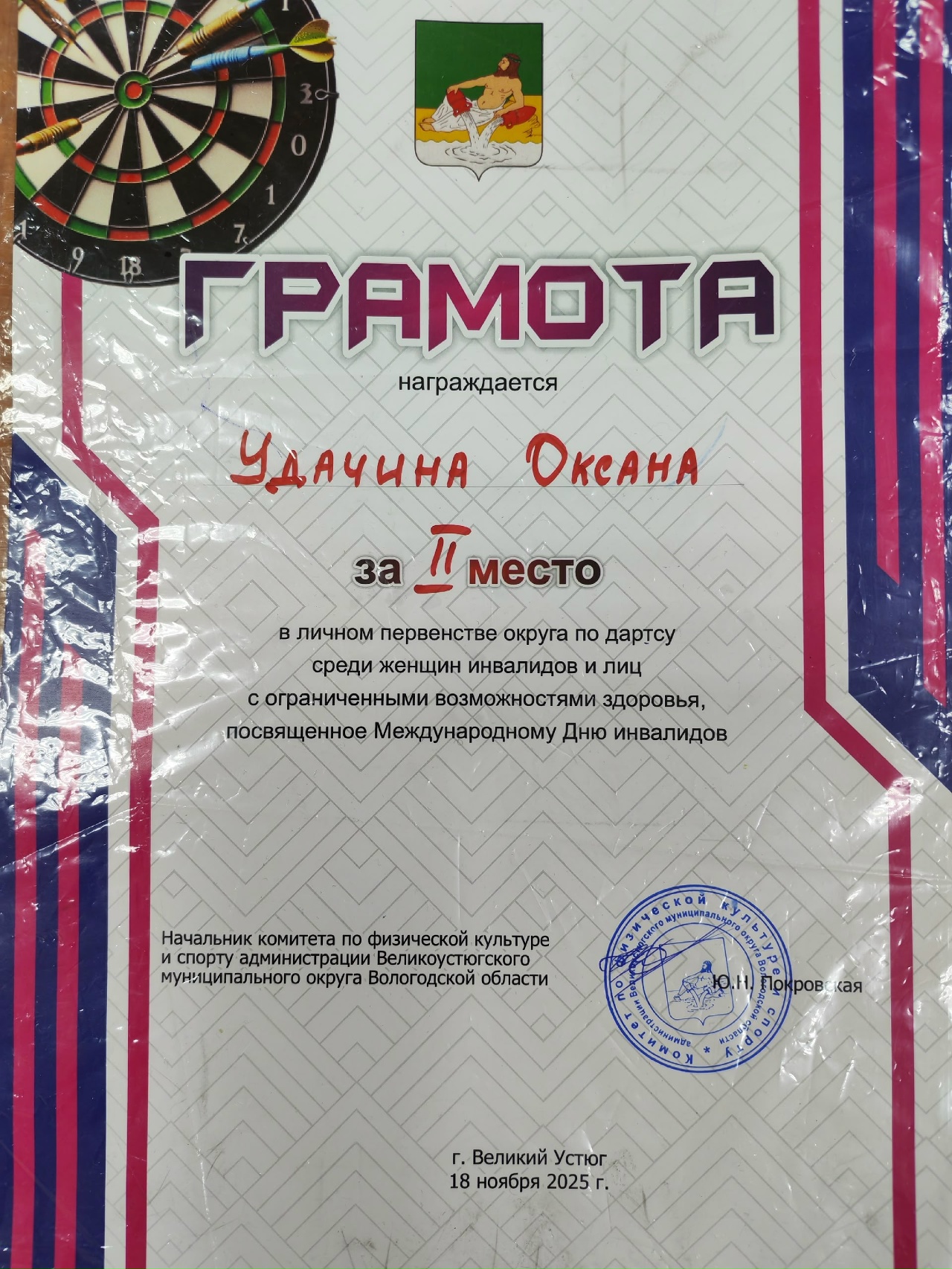 Первенство округа по дартсу