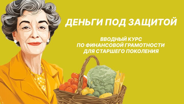 "Деньги под защитой" – бесплатный курс для старшего поколения!