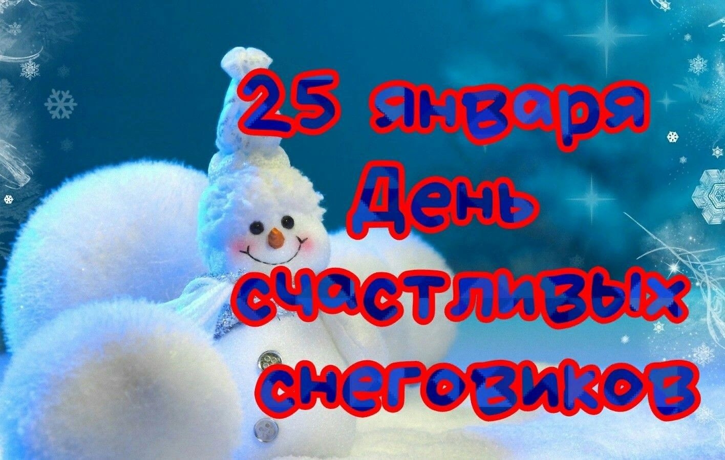 День счастливых снеговиков