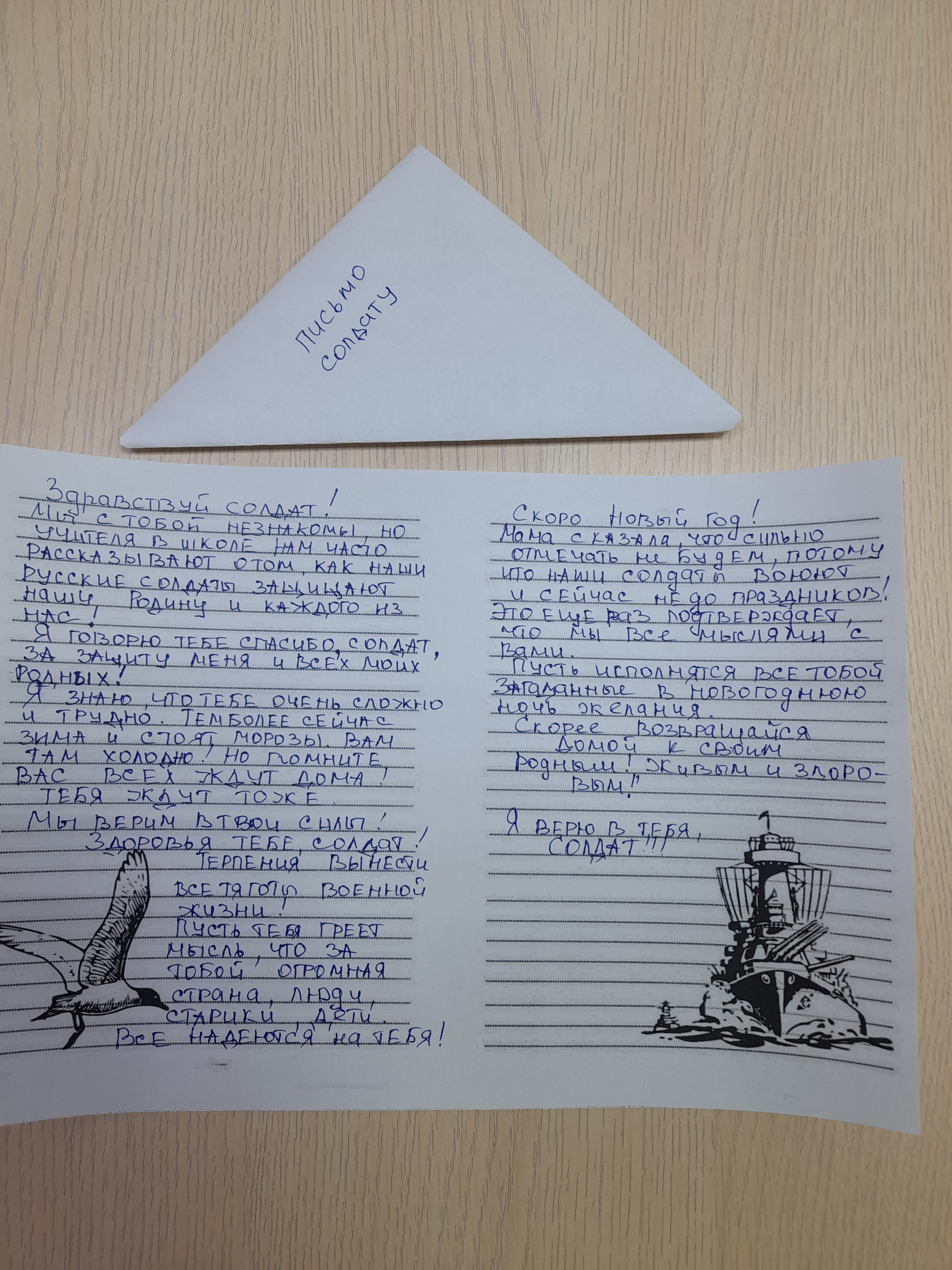 Письмо солдату