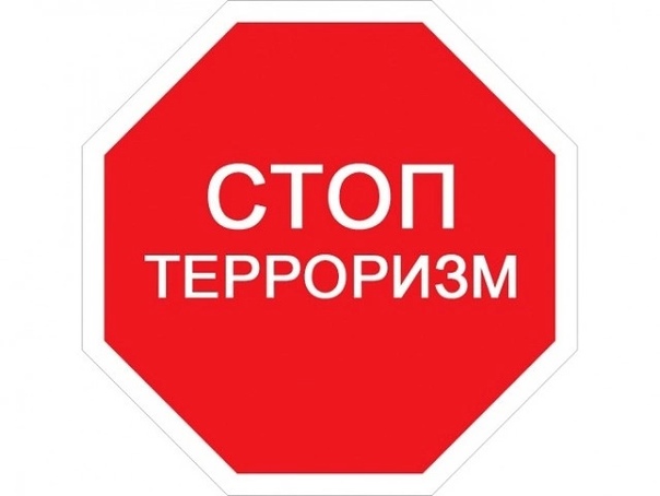 Стоп террор картинки