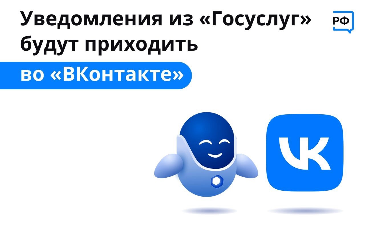 Получать уведомления о доступных мерах господдержки от Госуслуг теперь можно и ВКонтакте