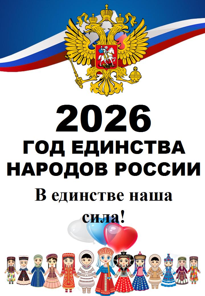  2026 год - Год единства народов России.