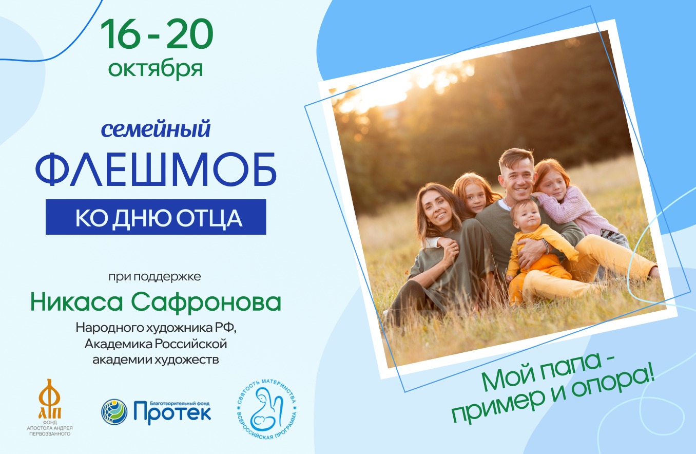 Флешмоб ко Дню отца