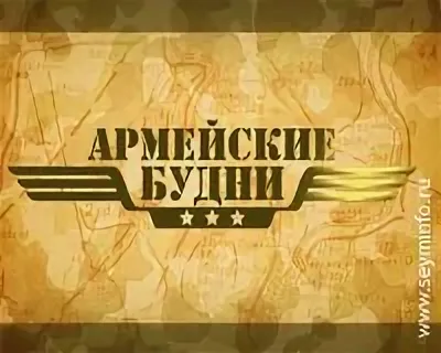 Армейские будни