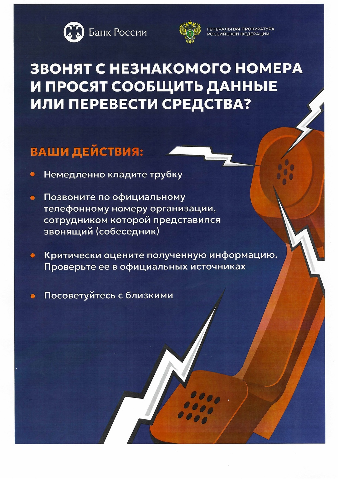 Предлагаем ознакомиться с плакатами, разработанными Генеральной прокуратурой Российской Федерации совместно с Банком России.