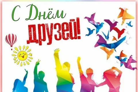 День дружбы