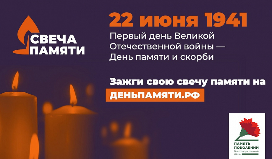 Зажги свою виртуальную «Свечу памяти»! 