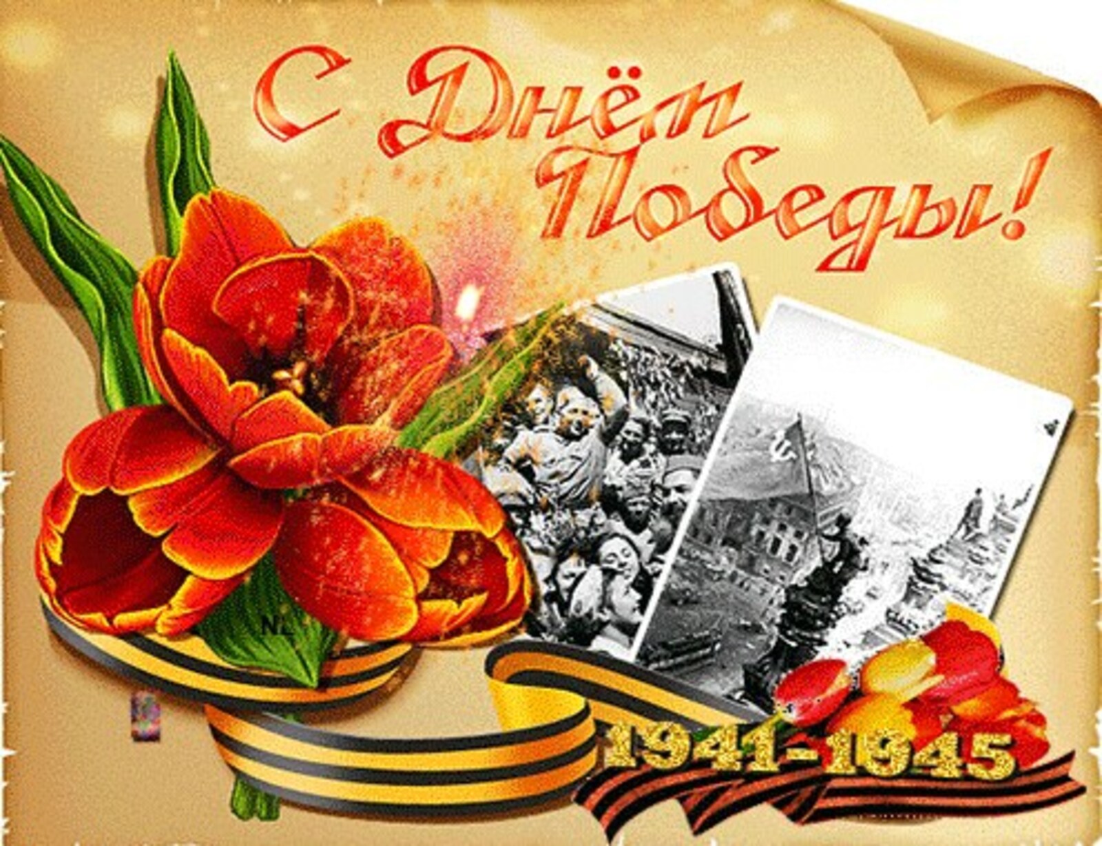 С Днем Победы!