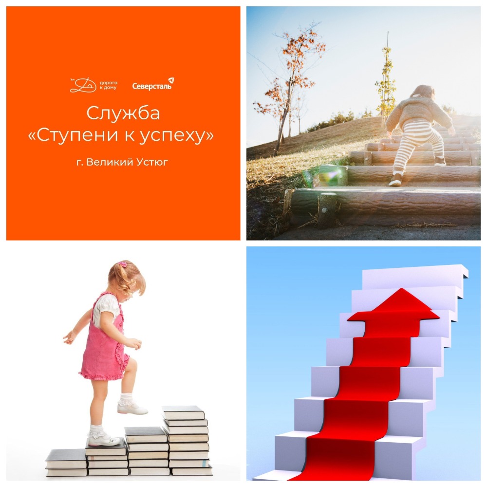 Служба «Ступени к успеху» в 2026 году