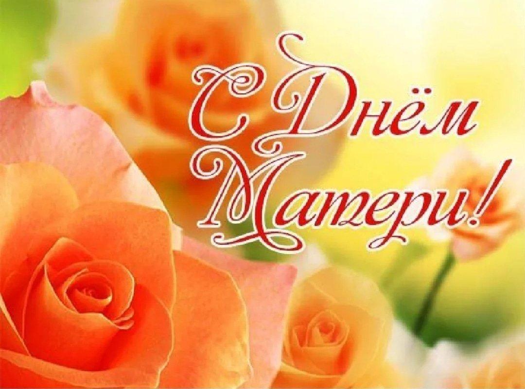 С Днем матери!