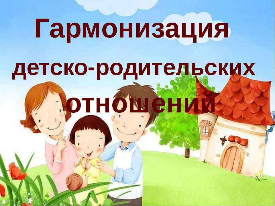 Картинки детско родительские отношения