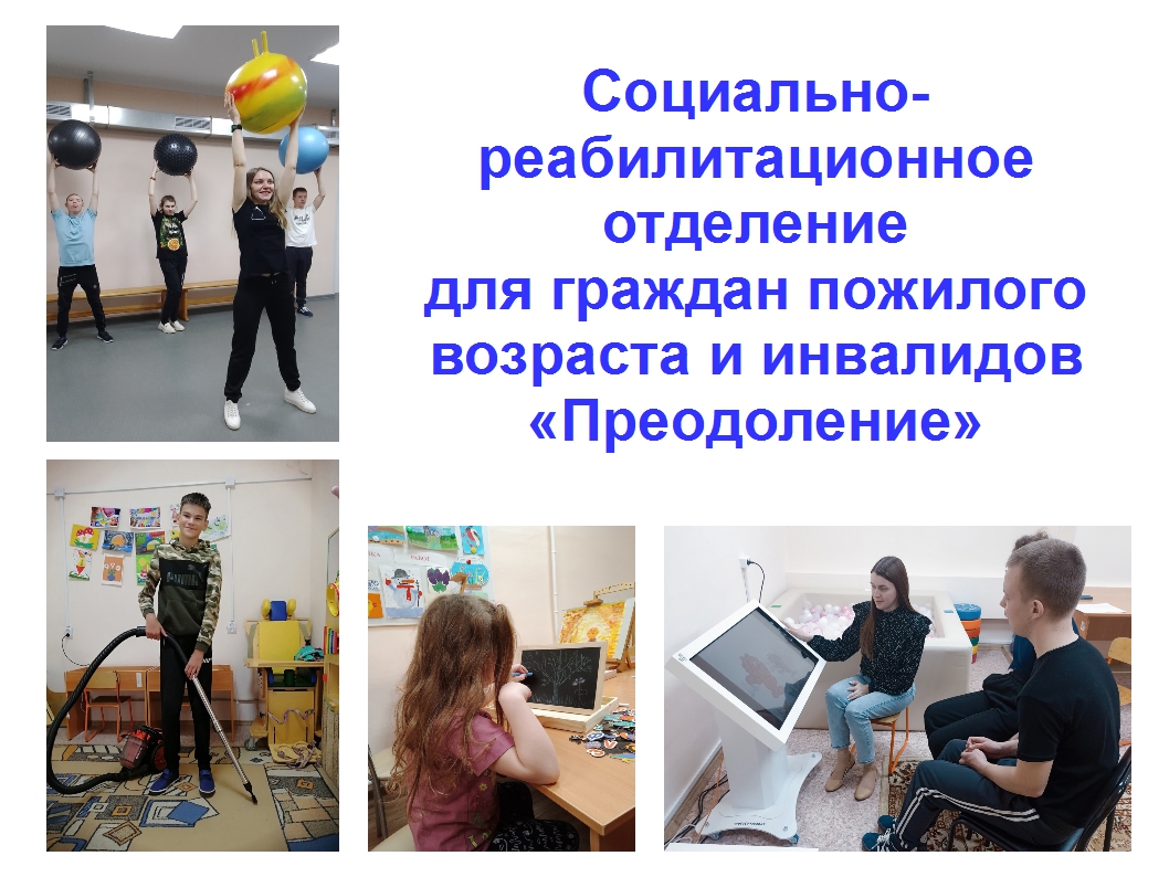 Социально-реабилитационное отделение