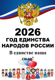  2026 год - Год единства народов России.