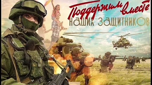 #МЫ ВМЕСТЕ. Поддержка военнослужащих на СВО