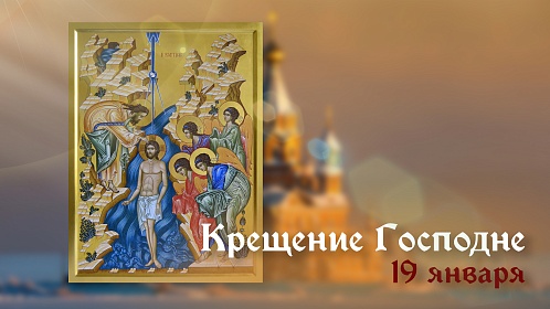  Крещение Господне